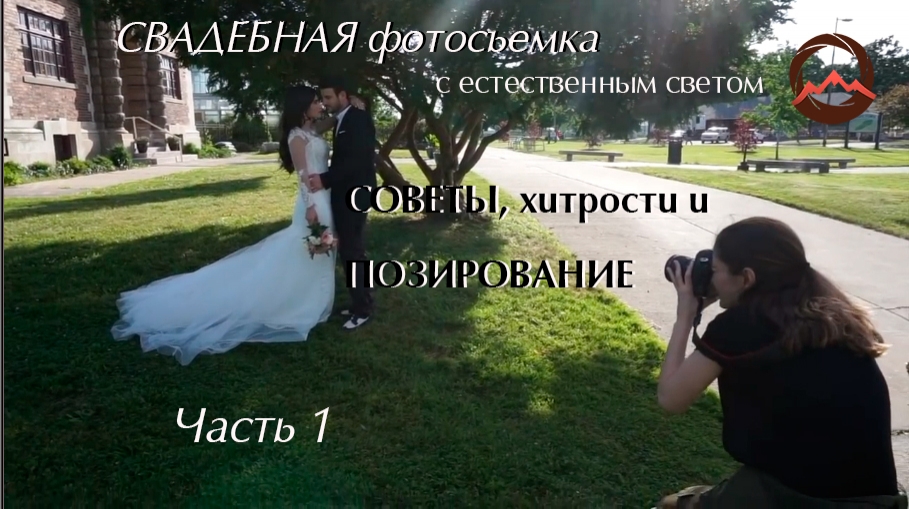 Видеоурок "Свадебная фотосъемка с естественным светом. Советы, хитрости и позирование". Первая часть