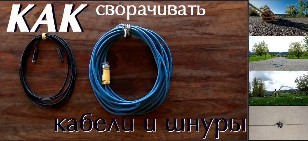 как свернуть кабели и шнуры