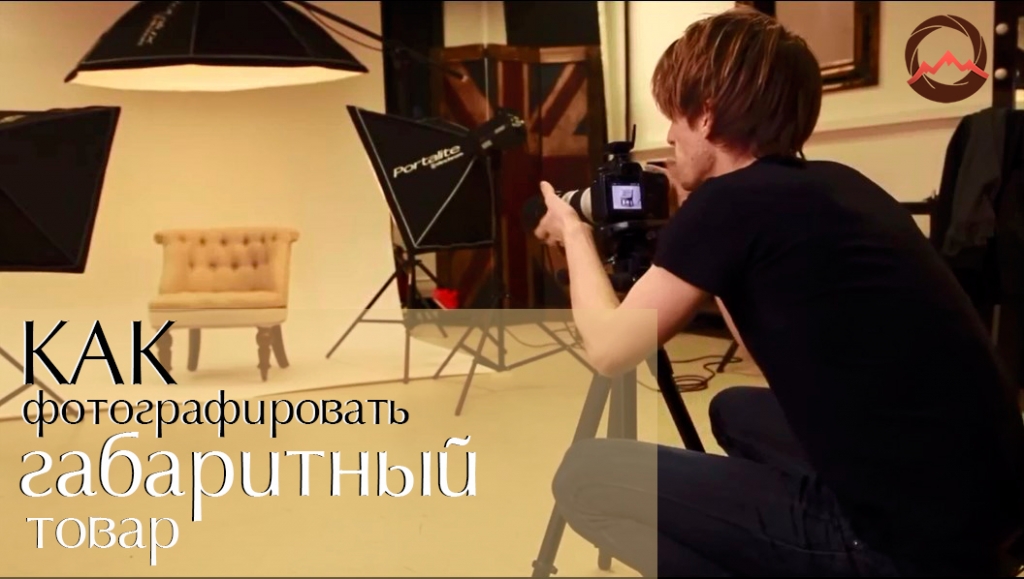 Видеоурок "Рекламная фотосъемка крупных товаров"