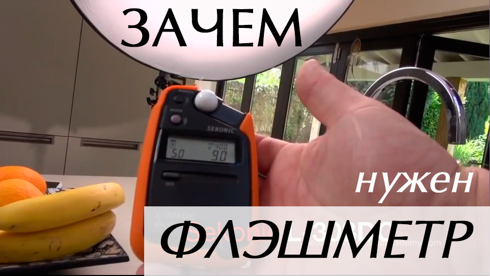 Видеоурок "Зачем нужен флэшметр" зачем фотографу нужен флэшметр