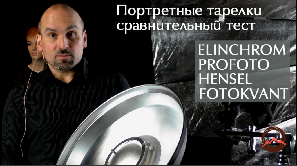 Портретные тарелки Hensel, Elinchrom, Profoto и Fotokvant. Сравнительный тест
