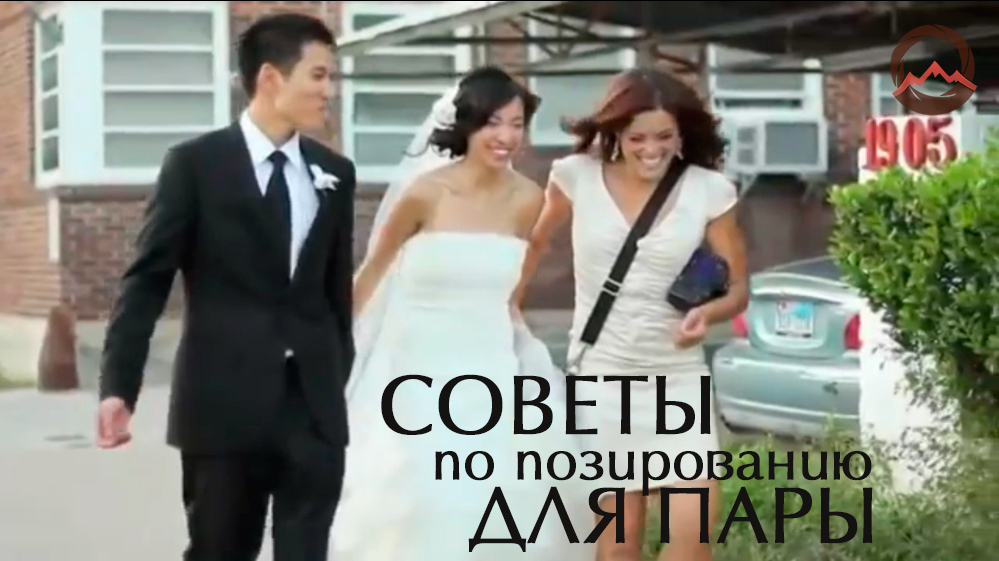 Видеоурок "Советы по позированию для пары на свадебной фотосессии"
