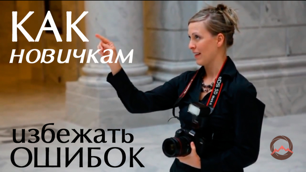 Видеоурок "Как избежать ошибок новичкам в фотографировании"