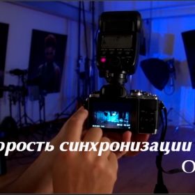 видеоурок скорость синхронизации вспышки
