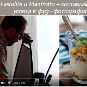 Lastolite и Manfrotto – составляющие успеха в фуд-фотографии