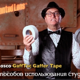 50 способов использования студийного тейпа