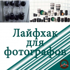 лайфхаки для фотографов