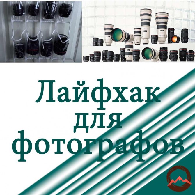 лайфхаки для фотографов