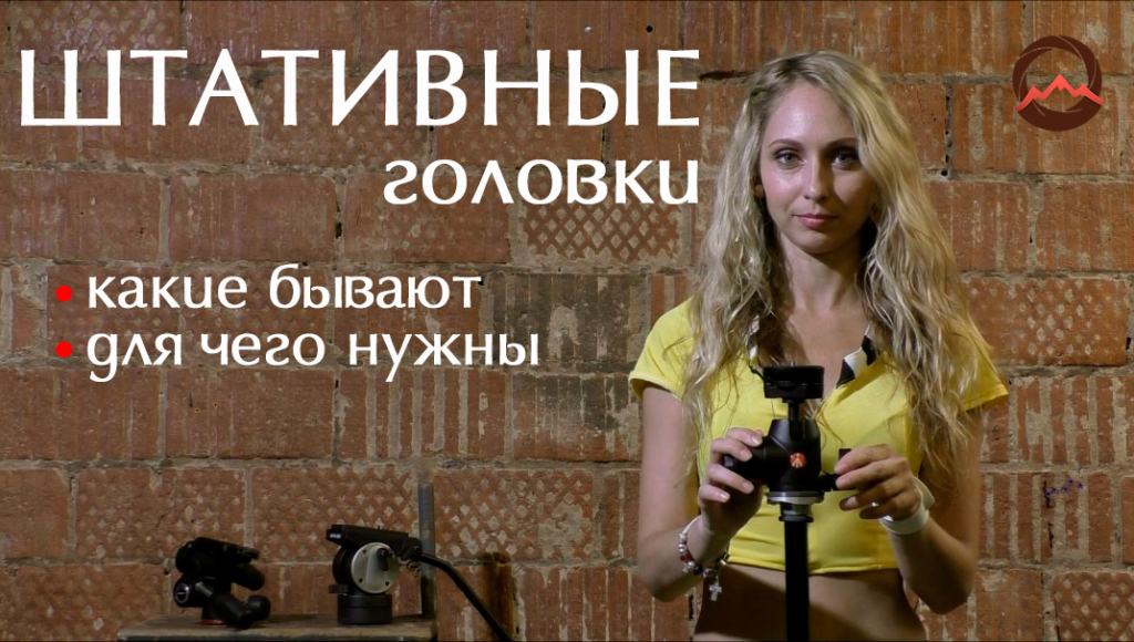 Видеообзор "Штативные головки. Какие бывают, для чего нужны"
