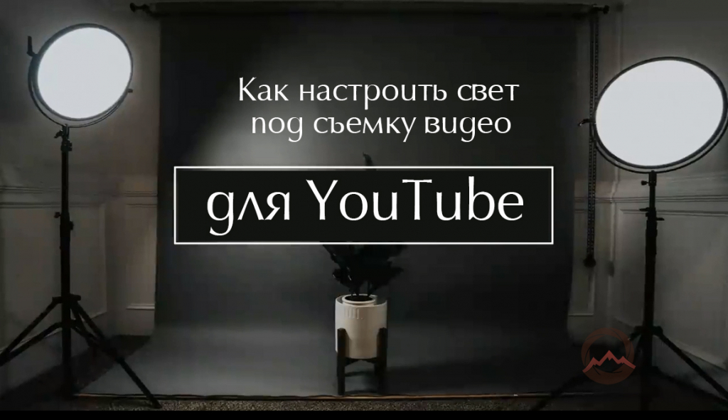Видеоурок "Как настроить свет под съемку видео для YouTube"