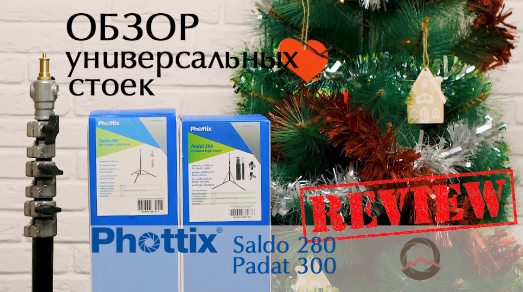 Видеообзор "Универсальные студийные стойки Phottix Padat 300 и Phottix Saldo 280"
