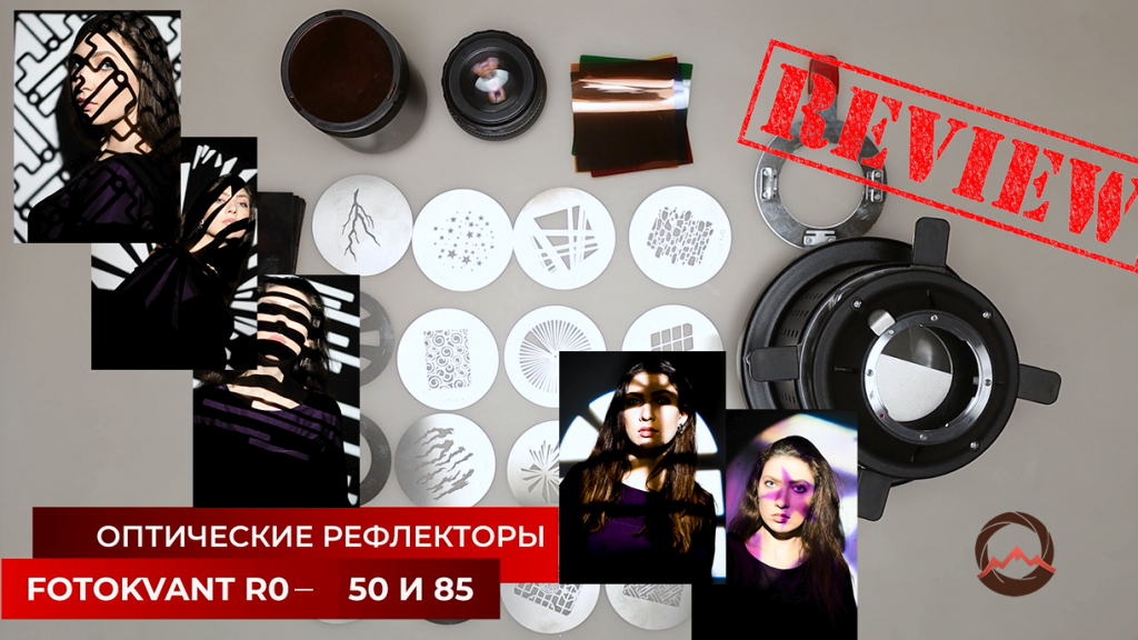 Видеообзор "Оптические рефлекторы Fotokvant RO-. Предназначение. Правила сборки"