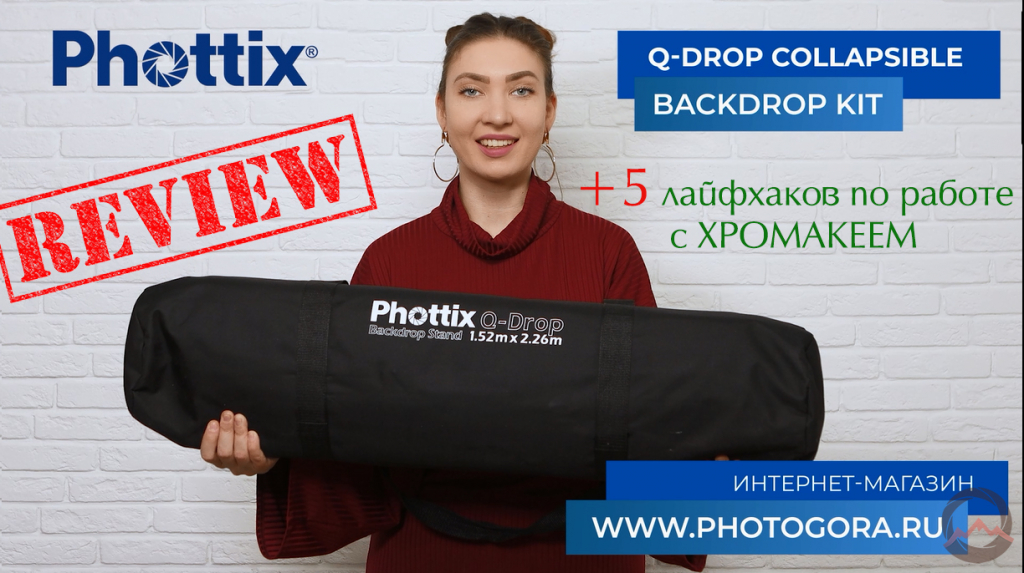 Мобильная система установки фона Phottix Collapsible Q-Drop KIT. Видеообзор + лайфхаки для хромакеев