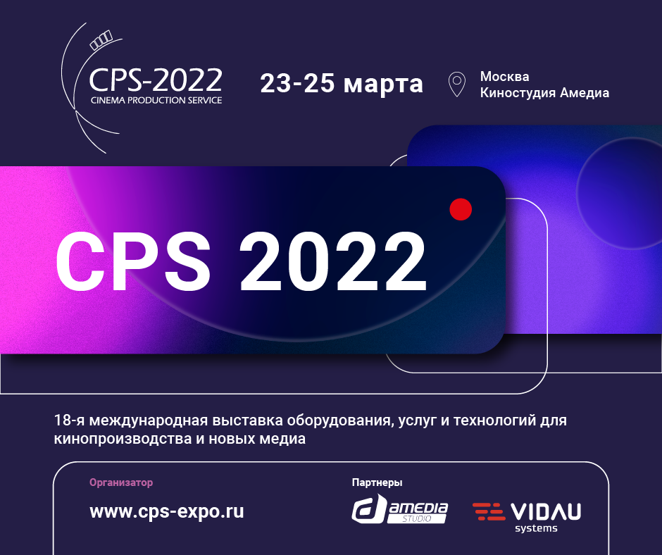 Снова в живом эфире! 18-я Международная выставка "CPS-2022" уже в марте