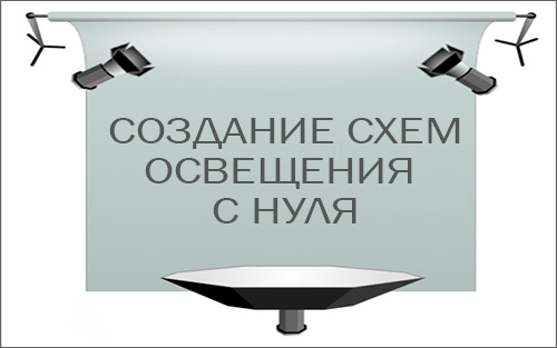 Создание схем освещения с нуля