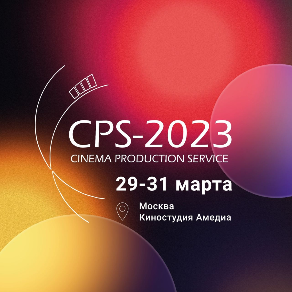 Фотогора приглашает всех создателей медиаконтента на выставку CPS-2023