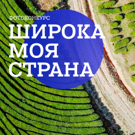 Всероссийский фотоконкурс «Широка моя страна»