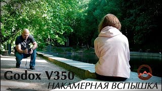 Накамерная вспышка Godox V350. Обзор и полевые испытания