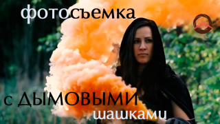 Советы и хитрости по фотосъемке с дымовыми шашками