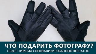 Обзор Fotokvant GLOVES-03 перчатки тактические для фотографов и операторов