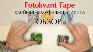 Камуфляжные тейпы Fotokvant для фото- и видеооборудования. Обзор