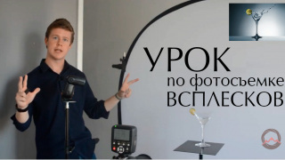 Съемка всплеска мартини со вспышками, с учетом короткой длины импульса