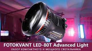 Обзор Fotokvant LED-80T Advanced Light