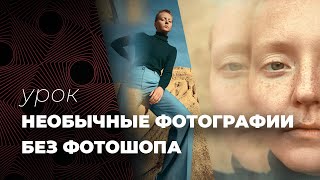 Как сделать КРУТЫЕ ФОТО без фотошопа