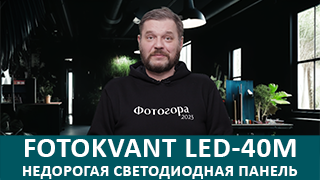 FOTOKVANT LED-40M ОБЗОР НЕДОРОГОЙ СВЕТОДИОДНОЙ ПАНЕЛИ