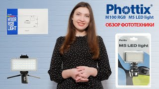 Обзор LED светильников с аккумуляторами Phottix  M5 и Phottix M100R RGB