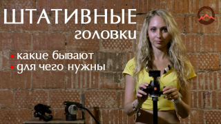 Штативные головки