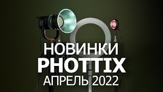 Новинки Phottix: стойки PX 200 и PX 280W, LED осветители Ring 40С, Solar BG и X160