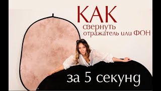 Как свернуть светоотражатель или фон за 5 секунд. Наглядно