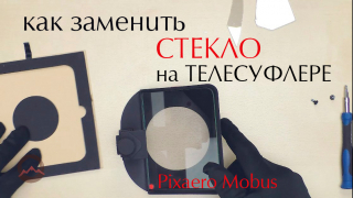 Как заменить стекло на телесуфлере. Pixaero Mobus