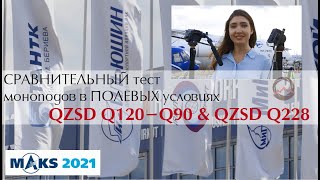 Международный авиасалон МАКС-2021. Сравнительный тест QZSD Q120-Q90 и QZSD Q228 в полевых условиях
