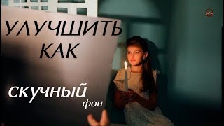 Как сделать фон нескучным